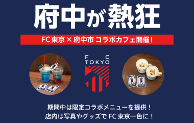 FC東京×府中市コラボカフェの画像