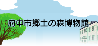 府中市郷土の森博物館