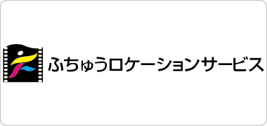 ふちゅうロケーションサービス