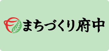 まちづくり府中