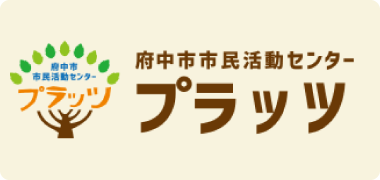 市民活動センター「プラッツ」