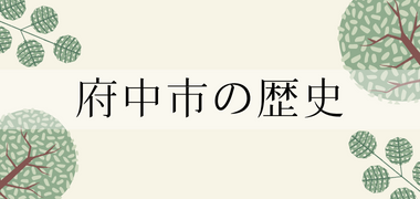 府中市の歴史