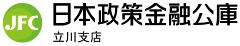 画像　日本政策金融公庫（外部サイト）