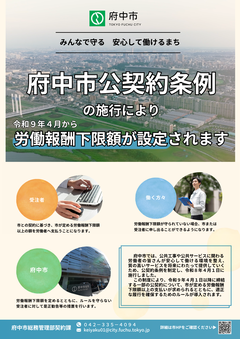 府中市公契約条例　案内用ポスター画像