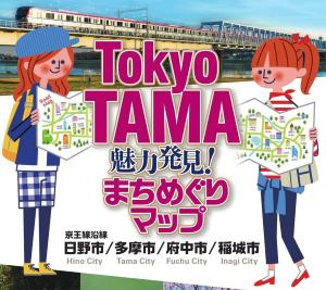 画像　TokyoTAMA魅力発見！まちめぐりマップ