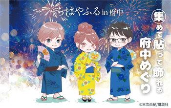 ちはやふるin府中シールラリーの画像