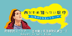 国士館と家康御殿史跡コース