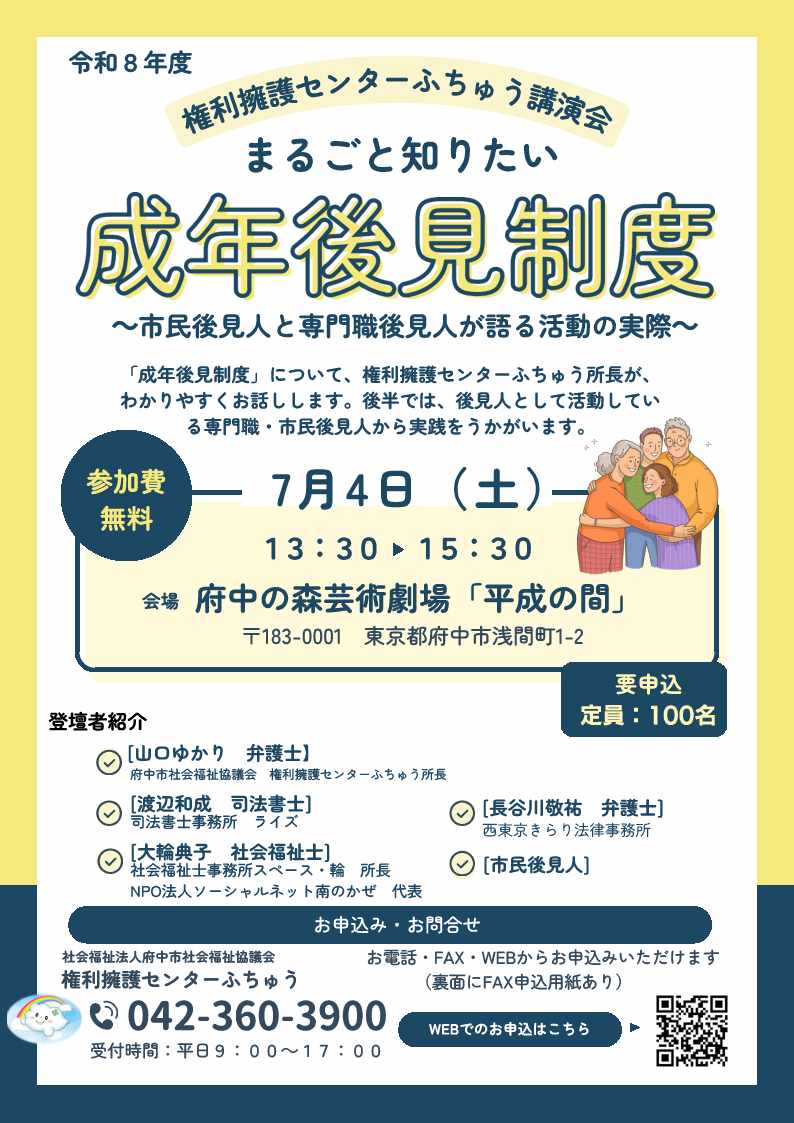令和8年度権利擁護センターふちゅう講演会　まるごと知りたい成年後見制度