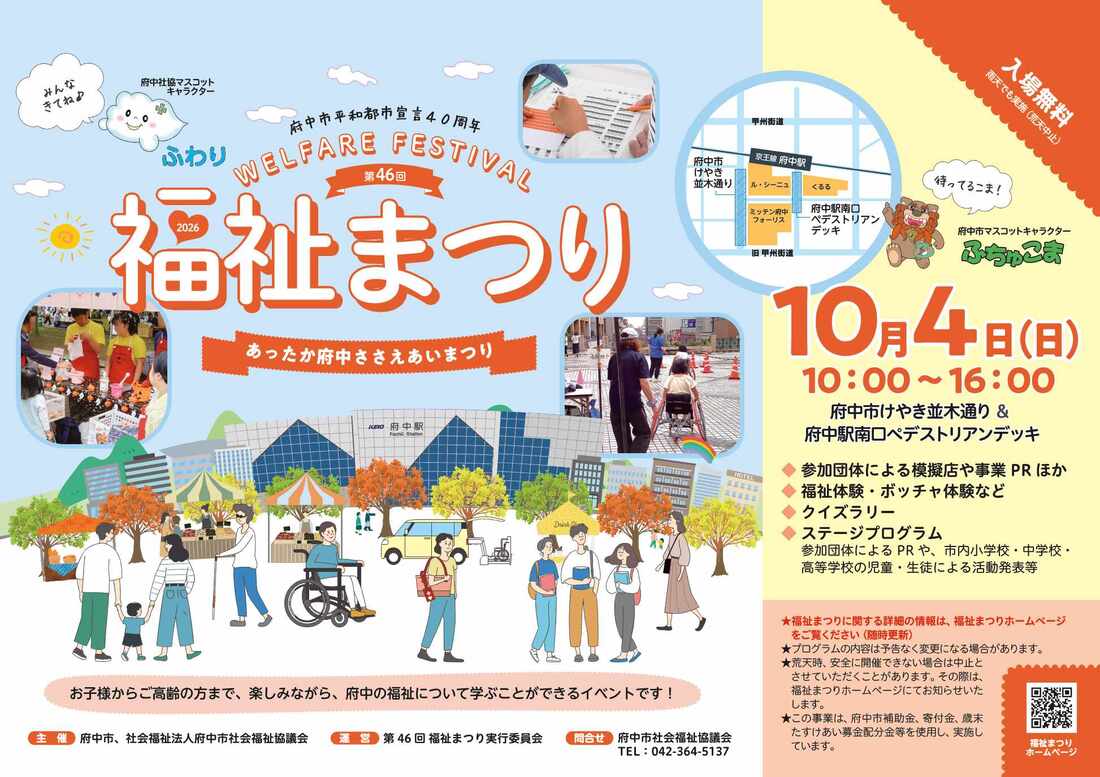 第46回福祉まつりのチラシ