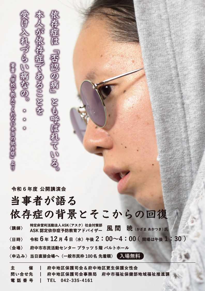 令和６年度公開講演会ポスター　テーマ「当事者が語る依存症の背景とそこからの回復」　灰色のフードをかぶった方が写るポスター