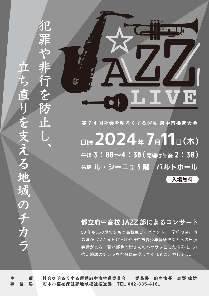 令和６年度府中市社会を明るくする運動推進大会ポスター　都立府中高校JAZZ部によるコンサート　トランペット等が描かれたシックな色合いの宣伝ポスター