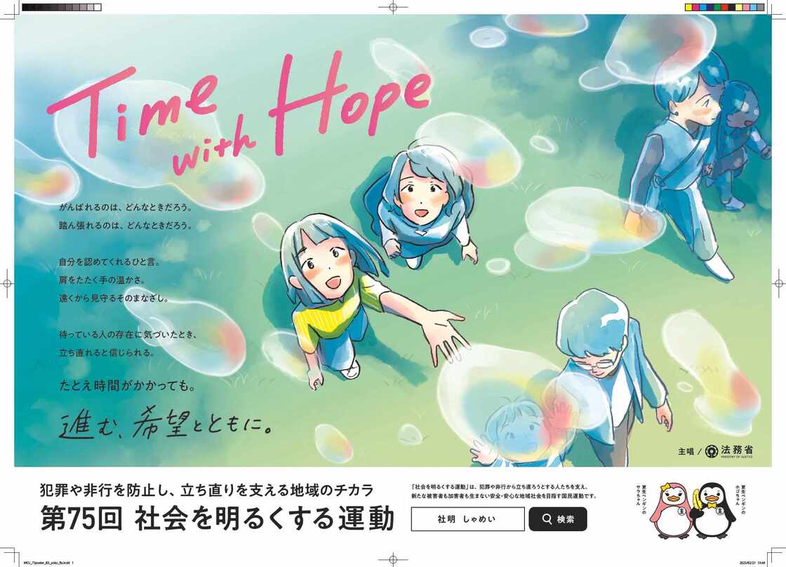 第７５回社会を明るくする運動ポスター　テーマ「進む、希望とともに。」　草原にて、無数のシャボン玉を見上げる親子連れと女性二人組