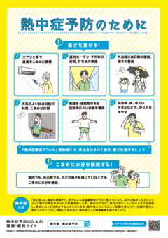 熱中症予防のために