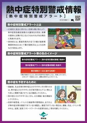 熱中症特別警戒アラート