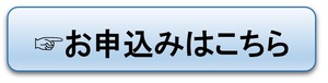 申込みはこちらをクリック