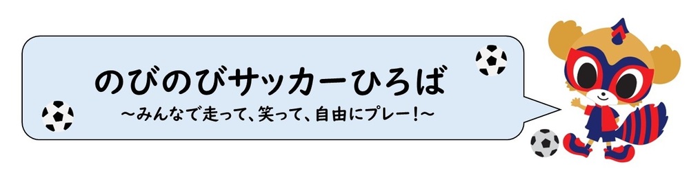 のびのびサッカーひろば