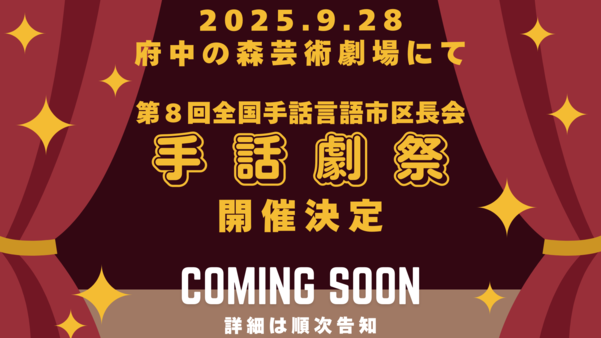手話劇祭告知イメージ