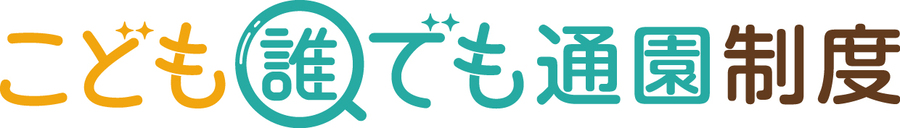 こども誰でも通園制度のロゴ