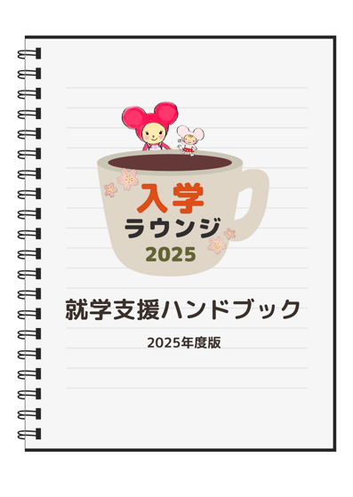 入学ラウンジチラシ