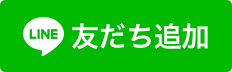 画像　友だち追加ボタン