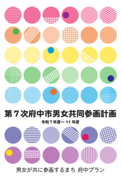 第7次府中市男女共同参画計画