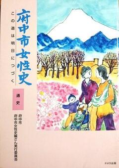 府中市女性史の表紙