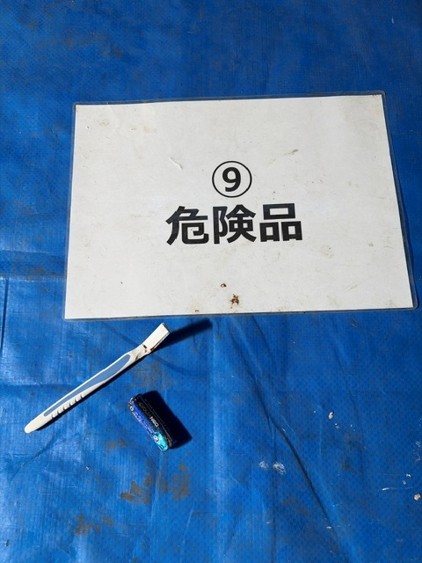 危険品