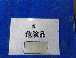 危険品