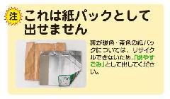 画像　紙パックとならない品目