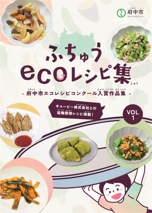 府中市エコレシピ集