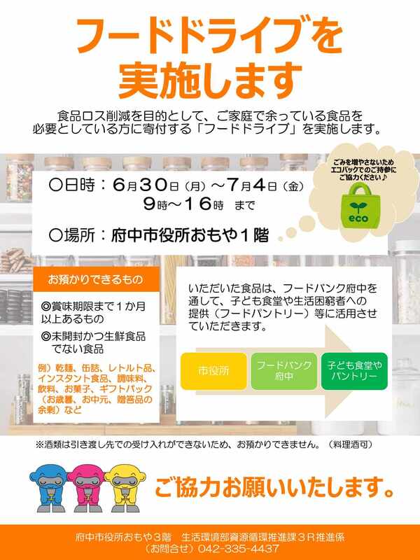 7月フードドライブの開催のお知らせ