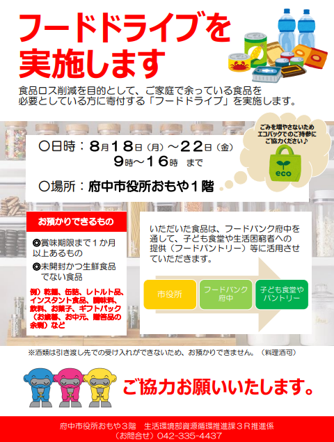 フードドライブ