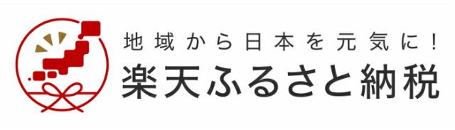 楽天ふるさと納税