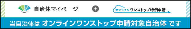 当自治体はオンラインワンストップ申請対象自治体です。