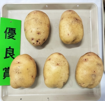 優良賞のばれいしょ