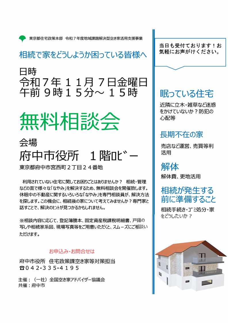空き家の無料相談会チラシ