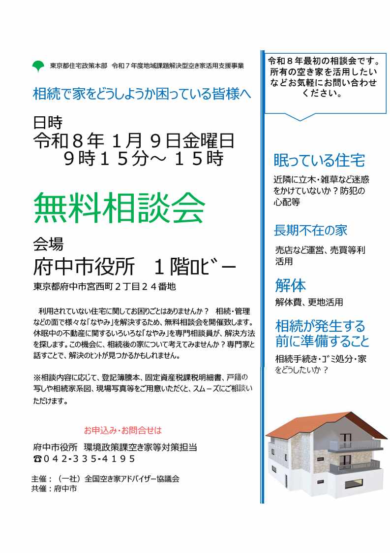 空き家の無料相談会チラシ
