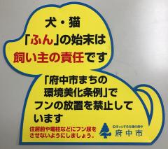 犬型のフン放置防止啓発看板