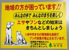 角型のフン放置防止啓発看板