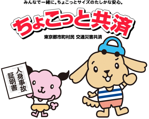 ちょこっと共済