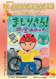 春の全国交通安全運動のポスターの画像