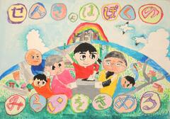 画像　小学生の部　金賞作品