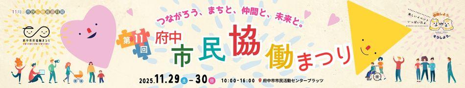 府中市民協働まつりのイラスト