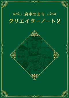 府中のまちクリエイターノート2