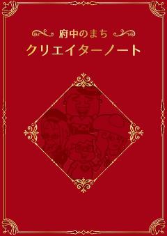 府中のまちクリエイターノート