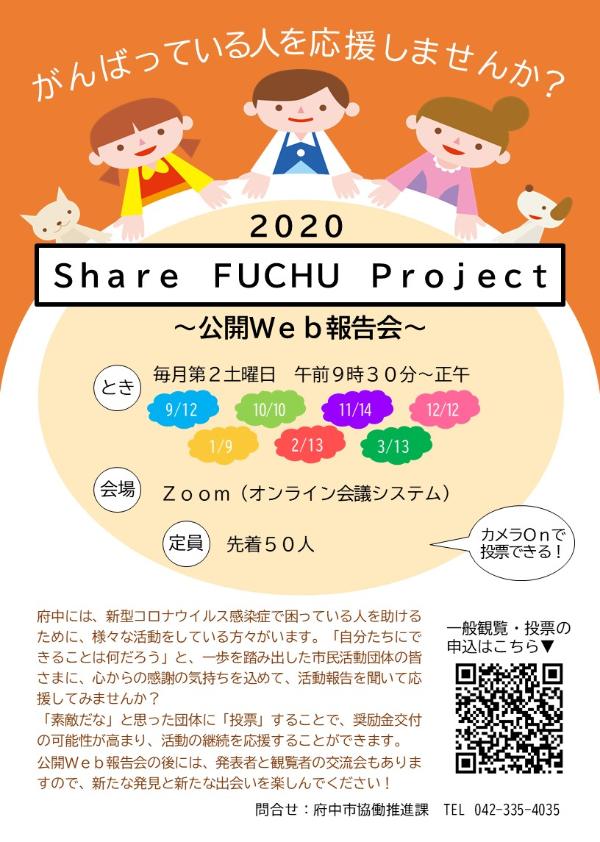 Share FUCHU Project 公開Web報告会チラシ