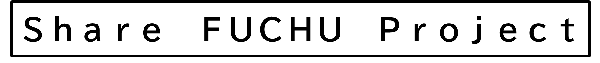 Share FUCHU Projectロゴ