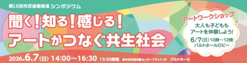 第15回市民協働推進シンポジウムタイトル