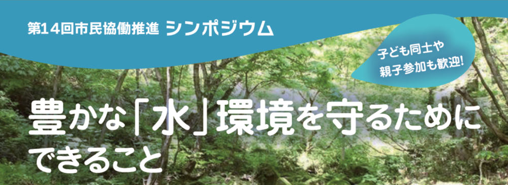 第14回市民協働推進シンポジウムタイトル