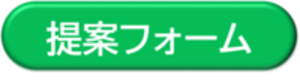 協働・共創の窓口 フォームボタン